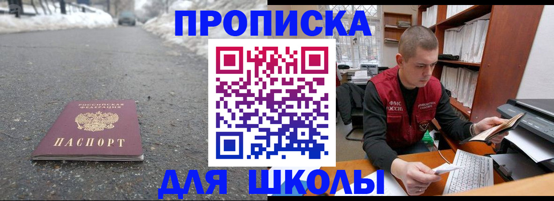 временная регистрация для школы в Белгородской области